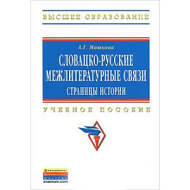 Словацко-русские межлитературные связи. Страницы истории. Учебное пособие