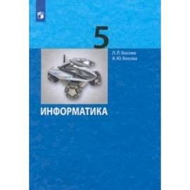 Информатика. 5 класс. Учебник. ФГОС