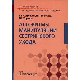 Алгоритмы манипуляций сестринского ухода: Учебное пособие