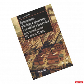 Промышленная революция и урбанизация в английской и французской политической мысли XIX - начала ХХ в