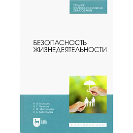 Безопасность жизнедеятельности. Учубник для СПО