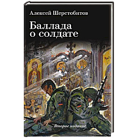 Баллада о солдате. Поэма