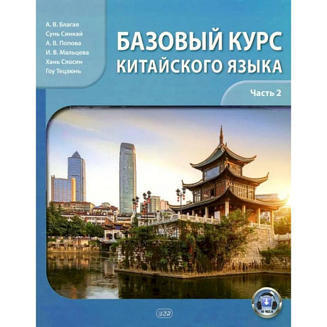 Фото Базовый курс китайского языка: Учебник. В 2 частях. Часть 2. 2‑е издание, исправленное и дополненное