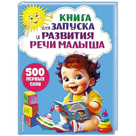 Фото Книга для запуска и развития речи малыша