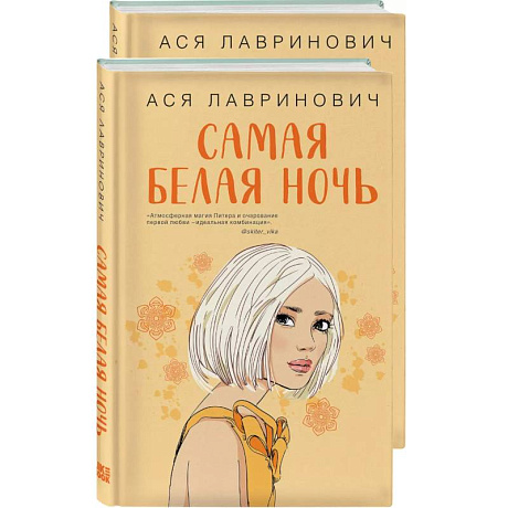 Фото Самая белая ночь. Любовь под напряжением. Комплект из 2-х книг