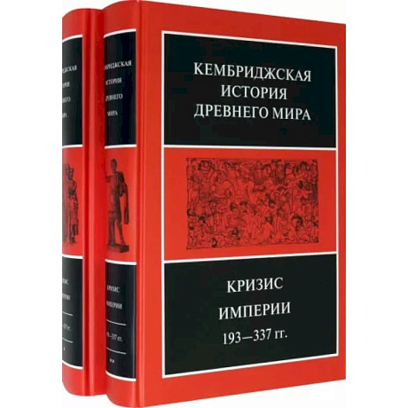 Фото Кембриджская история Древнего мира. Том ХII. Кризис империи 193-337 гг. (Комплект из 2 книг)