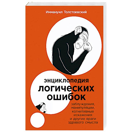 Фото Энциклопедия логических ошибок: Заблуждения, манипуляции, когнитивные искажения и другие враги здравого смысла