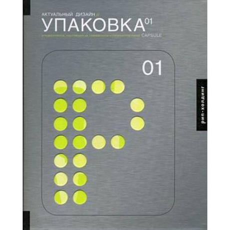 Фото Актуальный дизайн. Упаковка 01. Для дизайнеров, работающих на современном конкурентном рынке