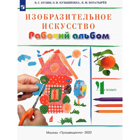 Фото Изобразительное искусство. 4 класс. Рабочий альбом