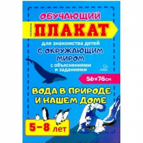 Фото Вода в природе и нашем доме. Обучающий плакат-раскраска для знакомства детей 5-8 лет с окружающим миром