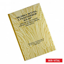 'Велика жатва, а работников мало'. Миссия в Восточной Европе в православном контексте