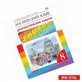 Английский язык. 8 класс. Диагностические работы. Рабочая тетрадь