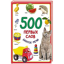 500 первых слов