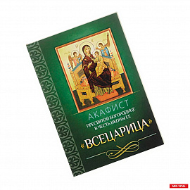 Акафист пресвятой богородице в честь иконы ее 'Всецарица'