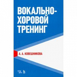 Вокально-хоровой тренинг. Учебное пособие