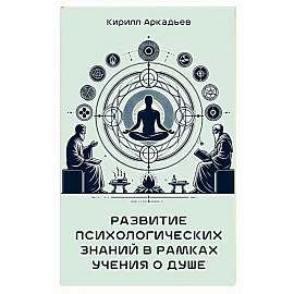 Развитие психологических знаний в рамках учения о душе
