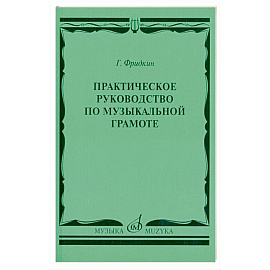 Практическое руководство по музыкальной грамоте: учебное пособие