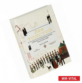 Севастопольские рассказы. Казаки