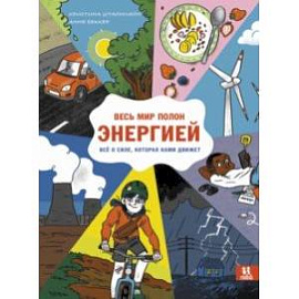 Весь мир полон энергией. Всё о силе, которая нами движет