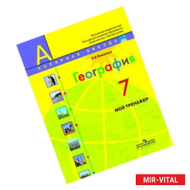 География. Россия. 8 класс. Мой тренажёр. Рабочая тетрадь