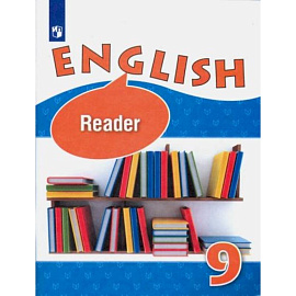 Английский язык 9 класс [Книга для чтения]