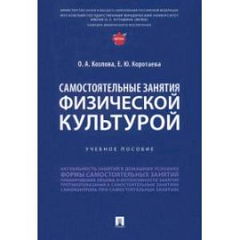 Самостоятельные занятия физической культурой. Учебное пособие