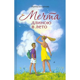 Мечта длиною в лето