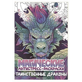 Таинственные драконы: книжка-раскраска