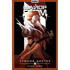 Майор Гром. Том 1. Чумной доктор. Книга комиксов