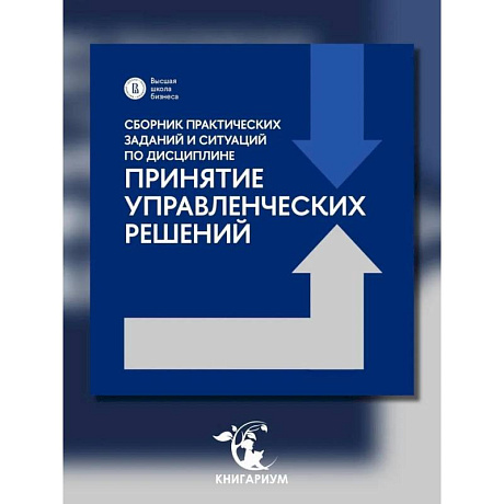 Фото Сборник практических заданий и ситуаций по дисциплине 'Принятие управленческих решений': Учебно-методическое пособие