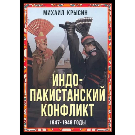 Фото Индо-пакистанский конфликт в Кашмире. 1947-1948 г