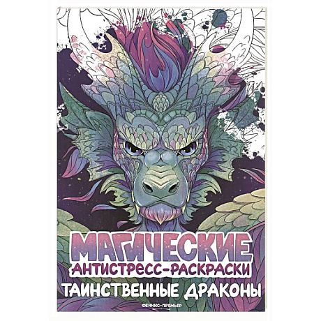Фото Таинственные драконы: книжка-раскраска