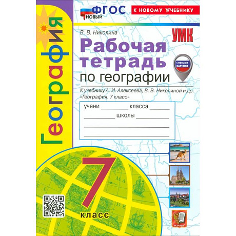 Фото География. 7 класс. Рабочая тетрадь с комплектом контурных карт. К учебнику А. И. Алексеева. ФГОС