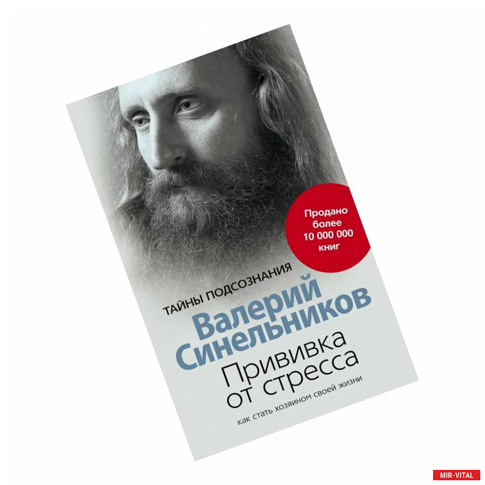 Фото Прививка от стресса Как стать хозяином своей жизни