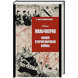 Маньчжурия.Финал Второй мировой войны