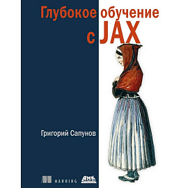 Глубокое обучение в JAX Глубокое обучение в JAX