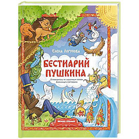 Бестиарий Пушкина: путеводитель по сказочным героям Александра Сергеевича