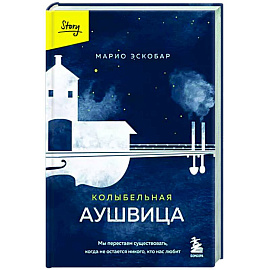 Колыбельная Аушвица