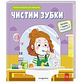 Чистим зубки (Книжка-игрушка для самостоятельных малышей: умные окошки и подвижные элементы)