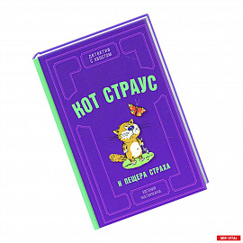Кот Страус и пещера страха