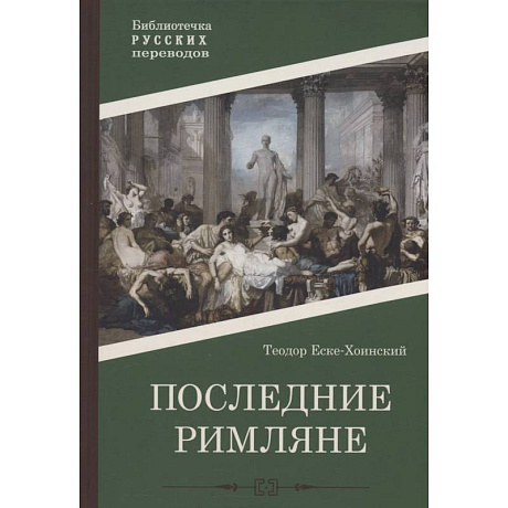 Фото Последние римляне