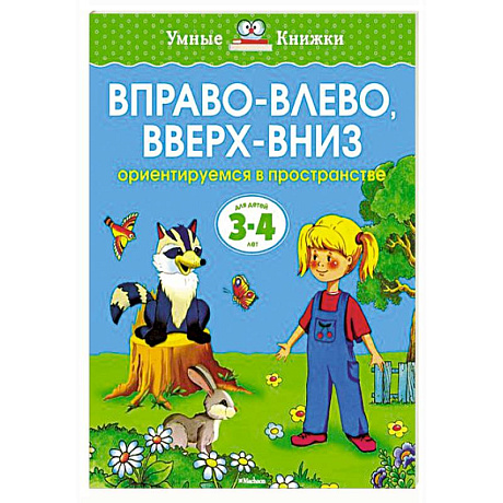 Фото Вправо-влево,вверх-вниз.Ориентируемся в пространстве (3-4 года)