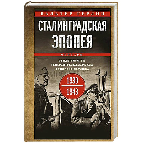 Фото Сталинградская эпопея. Свидетельства генерал-фельдмаршала Фридриха Паулюса. 1939—1943