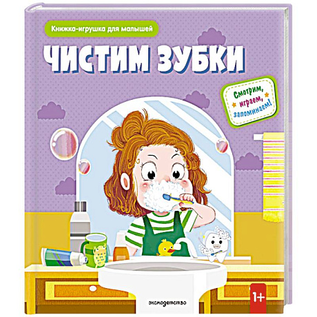 Фото Чистим зубки (Книжка-игрушка для самостоятельных малышей: умные окошки и подвижные элементы)
