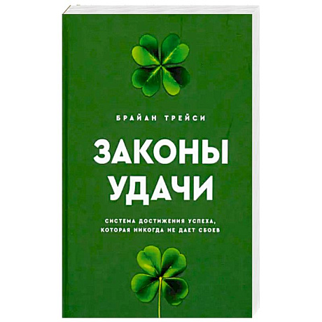 Фото Законы удачи. Система достижения успеха, которая никогда не дает сбоев