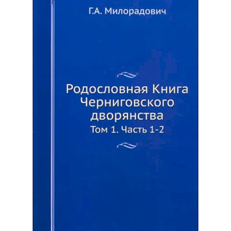 Фото Родословная Книга Черниговского дворянства. Том 1. Части 1-2