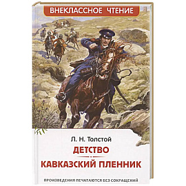 Детство. Кавказский пленник