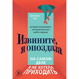 Извините, я опоздала. На самом деле я не хотела приходить. История интроверта, который рискнул выйти наружу