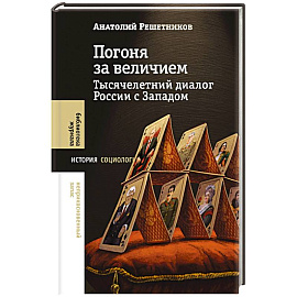 Погоня за величием: Тысячелетний диалог России с Западом