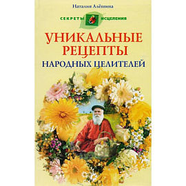 Уникальные рецепты народных целителей Уникальные рецепты народных целителей